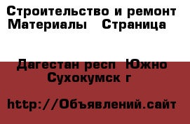 Строительство и ремонт Материалы - Страница 2 . Дагестан респ.,Южно-Сухокумск г.